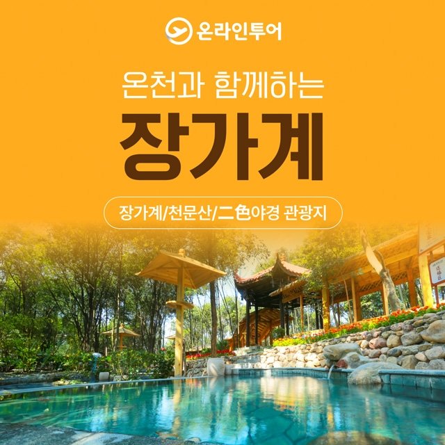 [온라인투어 특별한 장가계 5일/6일] 대한항공+이색야경+만복온천 포함