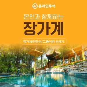 [온라인투어 특별한 장가계 5일/6일] 대한항공+이색야경+만복온천 포함