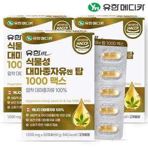 [10/5 단하루, 2세트 구매시 유산균 추가증정][유한메디카] 식물성 대마종자유 엔 탑 1000 맥스 60캡슐x3개(6개월)