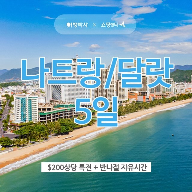[슈퍼트래블] 베트남 나트랑/달랏 여행! NO 선택관광 + 200불 상당 혜택포함