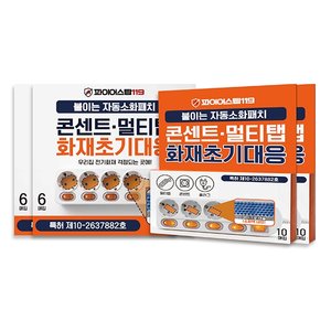 파이어스탑 119 자동소화패치 일자형20매+콘센트용12매