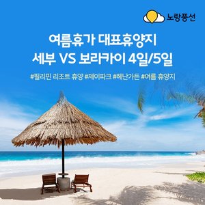 [노랑풍선] 세부 VS 보라카이 4일/5일 (가성비 GOOD! 가족여행 추천!)