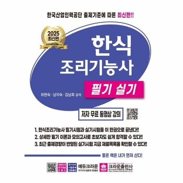 웅진북센 2025 한식조리기능사 필기 실기 (개정4판)