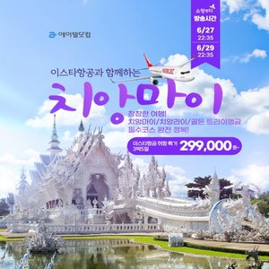[이스타항공 취항기념 299,000원부터] 치앙마이/치앙라이+골든트라이앵글 5일