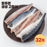 국내산 손질 생생 고등어 32쪽