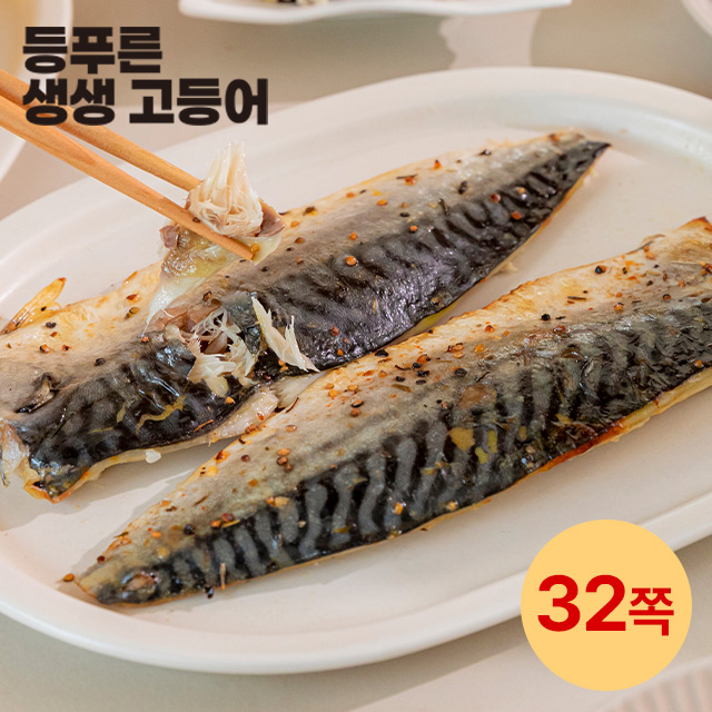 국내산 손질 생생 고등어 32쪽