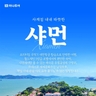 하나투어 NO쇼핑+NO가이드비 샤먼/구랑위/토루 4일,5일