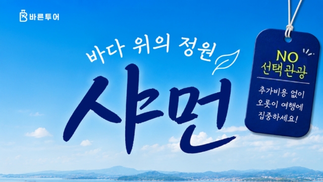 [바른투어] 샤먼 4일 (NO선택관광+대한항공+토루+운수요 야경+구랑위)