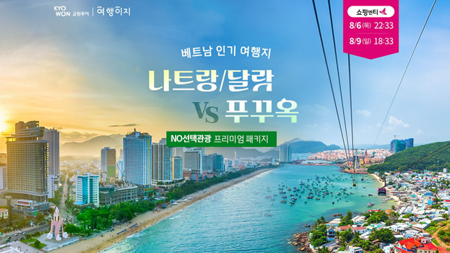[교원투어] 푸꾸옥 vs 나트랑/달랏 5일 (NO선택관광+250불상당 혜택)