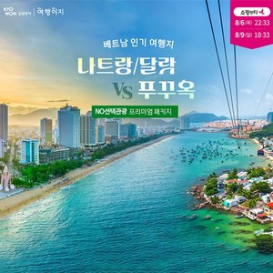 [교원투어] 푸꾸옥 vs 나트랑/달랏 5일 (NO선택관광+250불상당 혜택)