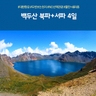 [노랑풍선]  프리미엄 백두산 4일 (NO선택관광+대한항공+2회등정)