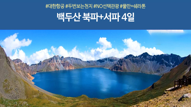 [노랑풍선]  프리미엄 백두산 4일 (NO선택관광+대한항공+2회등정)