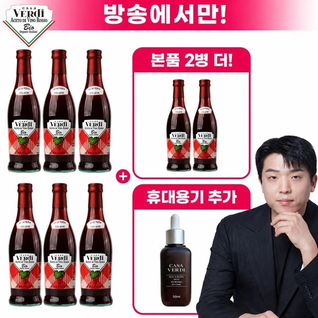 [방송에서만] 카사베르디 레드와인비니거 6병 + 2병 + 휴대용기 세트