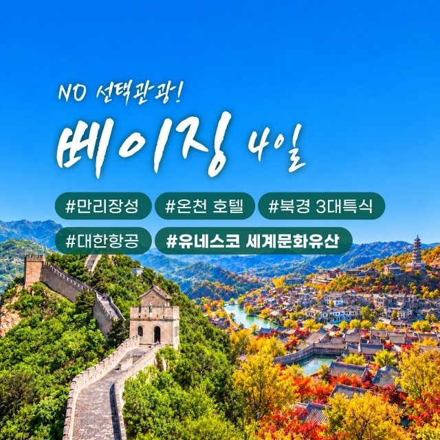 [바른투어] 차원이 다른 베이징 4일(NO선택관광+대한항공+고북수진+만리장성 야간투어)