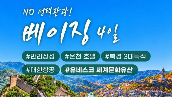 [바른투어] 차원이 다른 베이징 4일(NO선택관광+대한항공+고북수진+만리장성 야간투어)