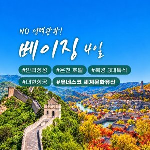 [바른투어] 차원이 다른 베이징 4일(NO선택관광+대한항공+고북수진+만리장성 야간투어)