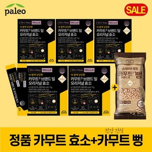 팔레오 카무트효소 5박스+카무트뻥 1봉