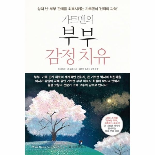 가트맨의 부부 감정치유 상처 난 부부 관계를 회복시키는 가트맨식 신뢰의 과학