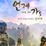 [슈퍼트래블]참좋은여행 장가계 5일/6일(대한항공/아시아나항공+로얄스위트룸 업그레이드)