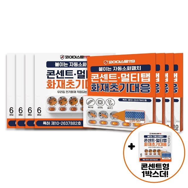 파이어스탑 119 자동소화패치 일자용40매+콘센트용24매+ 방송에서만 콘센트용 6매추가
