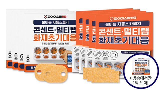 파이어스탑 119 자동소화패치 일자용40매+콘센트용24매+ 방송에서만 콘센트용 6매추가
