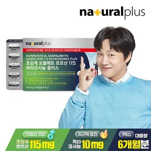 내츄럴플러스 초임계 쏘팔메토 로르산 115 옥타코사놀 플러스 180캡슐 1박스(6개월분) / 전립선 건강