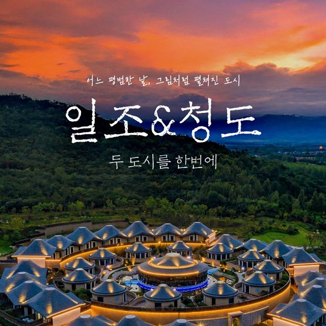 [참좋은여행] 일조/청도 4일 (1석 2조 갓성비! 프라이빗 독채온천빌라)