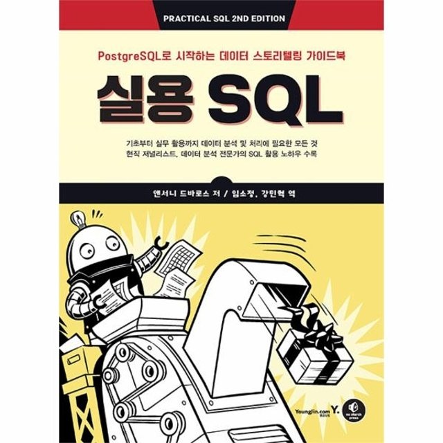 실용 SQL - PostgreSQL로 시작하는 데이터 스토리텔링 가이드북