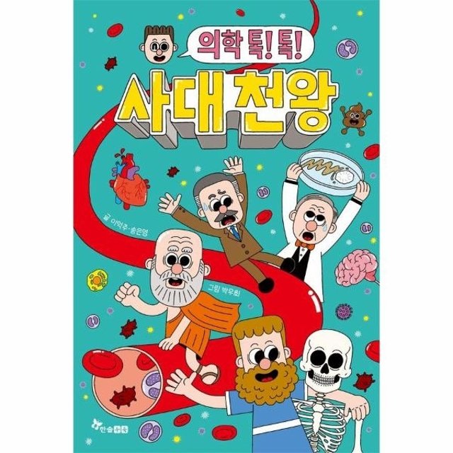 의학 톡! 톡! 사대 천왕