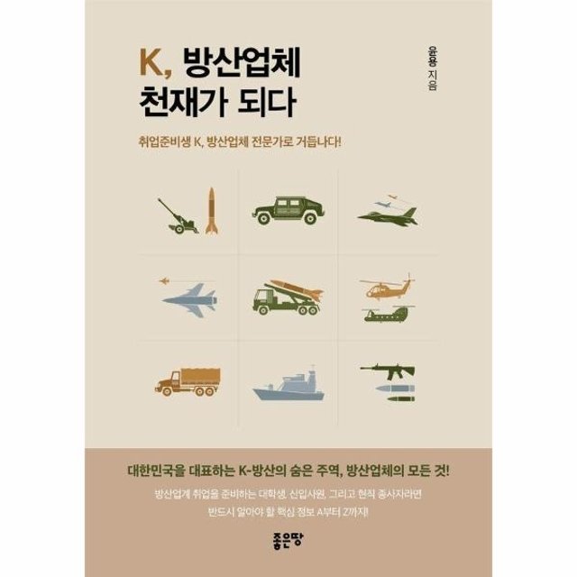 웅진북센 K, 방산업체 천재가 되다 : 취업준비생 K, 방산업체 전문가로 거듭나다!