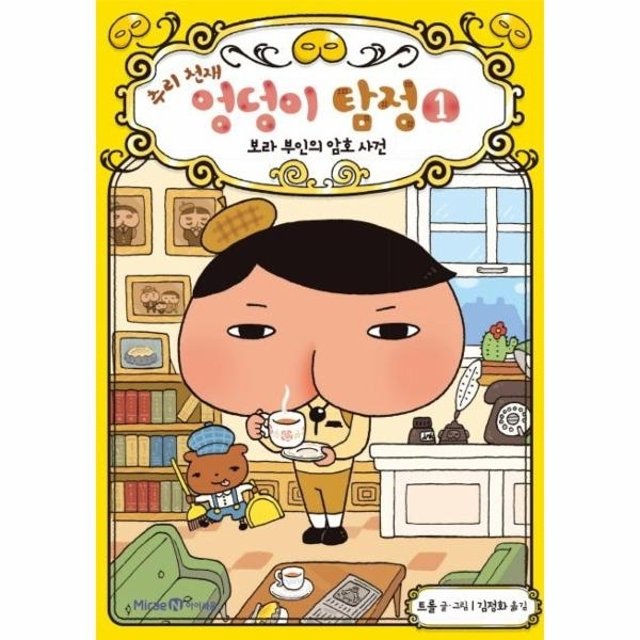 추리 천재 엉덩이 탐정 1 - 보라 부인의 암호 사건 (양장)