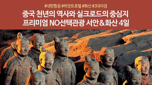 [노랑풍선] 서안 4일 (NO선택관광+대한항공+월드체인호텔+진시황릉/병마용/화청지)