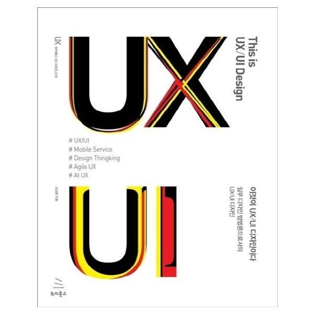 웅진북센 이것이 UX/UI 디자인이다 - 위키북스 UX 시리즈 19