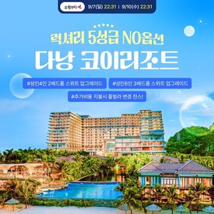 [웹투어] NO선택관광+5성급리조트 다낭호이안 4일,5일
