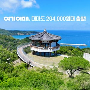 [여기어때] 대마도 2일 (NO선택관광+온천포함 204,000원 부터~)