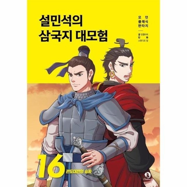 [웅진북센]설민석의 삼국지 대모험 16 - 관도대전의 승자
