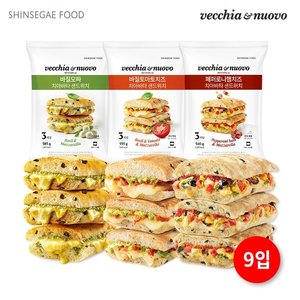베키아에누보 바질모짜3입 + 바질토마토치즈3입 + 페퍼로니 치아바타 샌드위치3입 (총 9입)