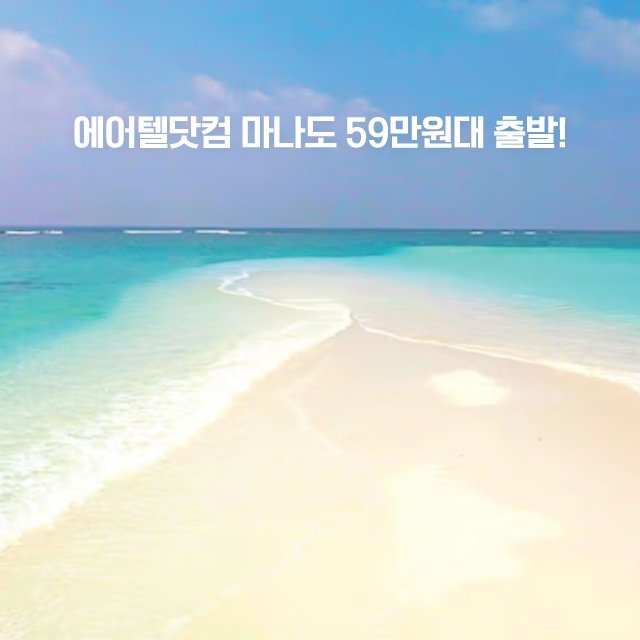 [에어텔닷컴] 인도네시아 마나도 5일/6일 (NO선택관광+NO쇼핑+유류세 인상 NO)