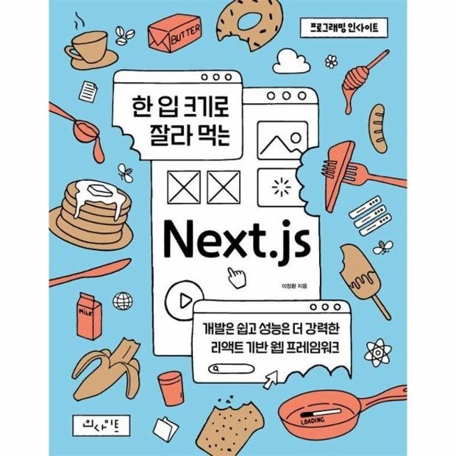 한 입 크기로 잘라 먹는 Next.js - 개발은 쉽고 성능은 더 강력한 리액트 기반 웹 프레임워크
