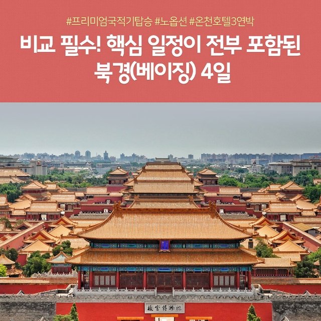[노랑풍선] 북경 4일 (NO선택관광+대한항공+온천호텔+만리장성케이블카)