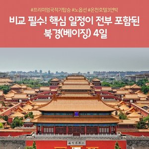 [노랑풍선] 북경 4일 (NO선택관광+대한항공+온천호텔+만리장성케이블카)