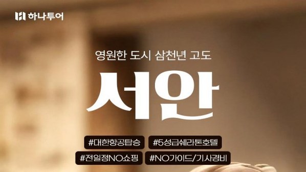 [하나투어] 서안 5일 (NO가이드기사경비+NO쇼핑+정5성쉐라톤호텔+대한항공+핵심관광)