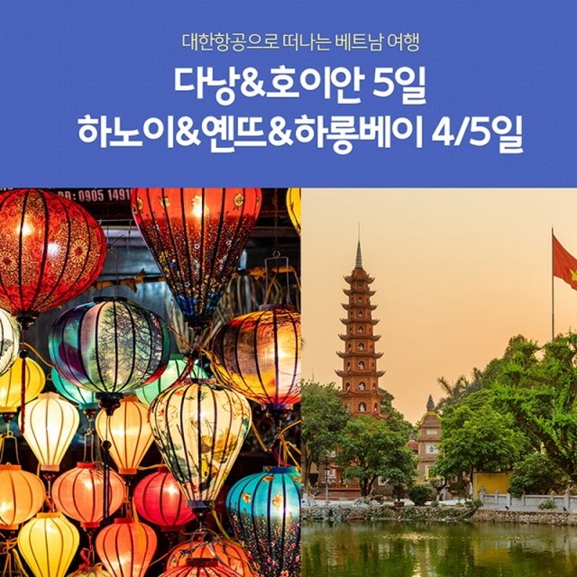 [노랑풍선] 베트남 다낭/호이안 5일 VS 하노이/하롱베이 4/5일