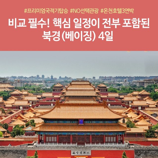 [노랑풍선] NO선택관광 북경 완전정복 4일 (대한항공+온천호텔+만리장성케이블카)