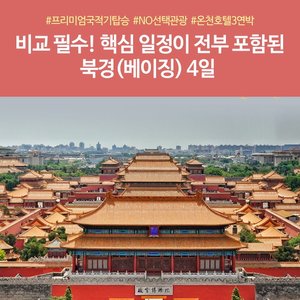 [노랑풍선] NO선택관광 북경 완전정복 4일 (대한항공+온천호텔+만리장성케이블카)