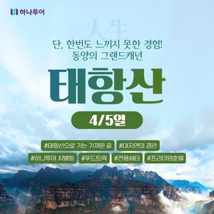 하나투어 동양의 그랜드캐년 태항산 4일,5일