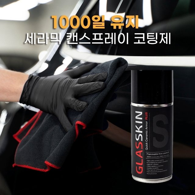 1000일동안!세라믹 유리막 코팅제 글라스킨(타월2장추가)