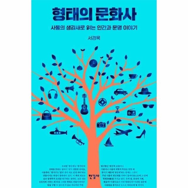웅진북센 형태의 문화사 - 사물의 생김새로 읽는 인간과 문명 이야기