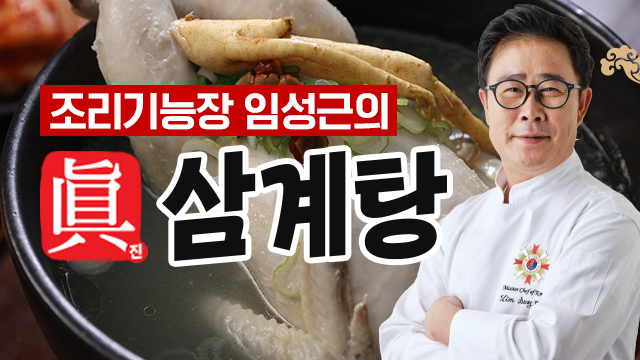 (방송에서만 이구성) 조리기능장 임성근의 진삼계탕 1kg x 10팩