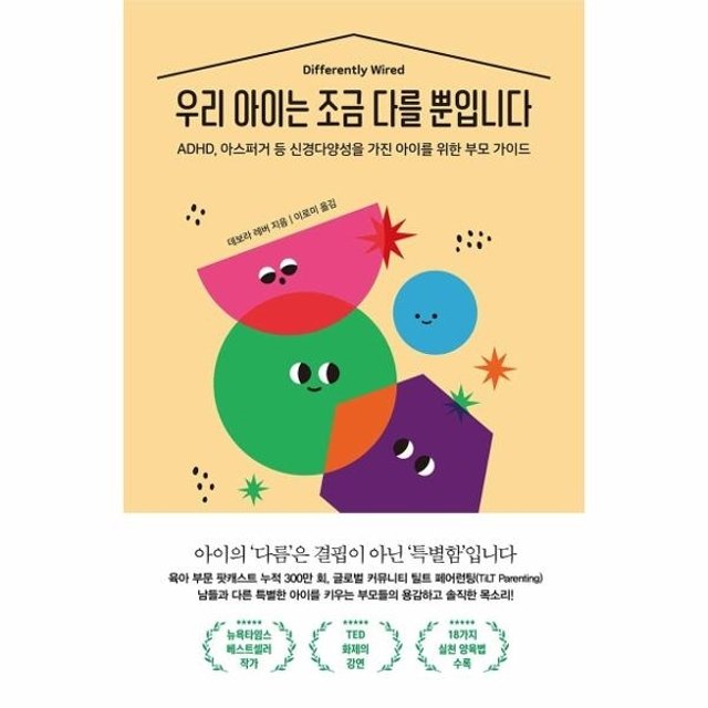 우리 아이는 조금 다를 뿐입니다 - ADHD, 아스퍼거 등 신경다양성을 가진 아이를 위한 부모 가이드